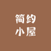 简约小屋家具工厂店