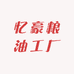 忆豪粮油工厂