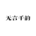 无言千韵