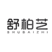 舒柏芝塑身内衣店