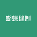 蝴蝶缝制