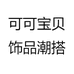 可可宝贝优品