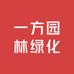 一方园林绿化
