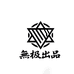 無极出品