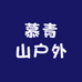 慕青山户外