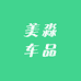 美淼车品