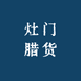 灶门腊货