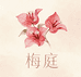 梅庭园艺花卉