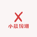 小晨国潮