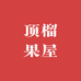 顶榴果仓