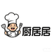 厨居居