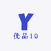 优品10