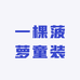 鑫鑫童装童品