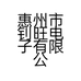 惠州市钊旺电子有限公司的小店