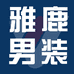 雅鹿男装伦萍服饰专卖店