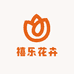 禧乐花卉