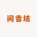 问香坊1