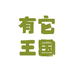 有它王国宠物食品旗舰店
