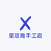 星洛雅手工店