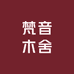 梵音木舍
