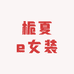 栀夏e女装