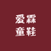 爱霖童鞋