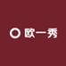 欧一秀家居服睡衣