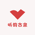 听韵古泉艺品阁
