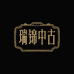 瑞锦中古百货