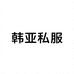 韩亚私服