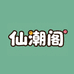 仙潮阁