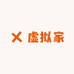 虚拟家
