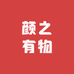 颜之有物美妆铺