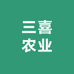 三喜农业(重庆仓）零售店
