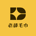 老郝毛巾供应链