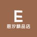 恩汐精品店