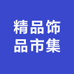 精品饰品市集