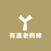 有涯老鸦柿