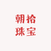 朝拾珠宝