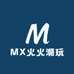 MX火火潮玩