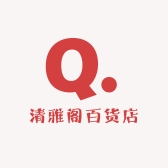 清雅阁百货店
