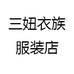三妞衣族服装店