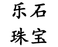 至秦至臻珠宝店