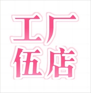 新疆西藏免邮工厂5店