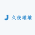 久夜雄雄