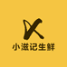 小滋记生鲜