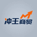 冲王商贸