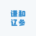 谦和辽参