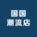 国国潮流店
