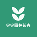 宁宁园林花卉